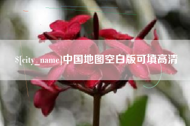 济南中国地图空白版可填高清