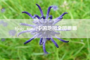 济南中国地图全图画画