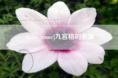 济南九宫格的来源