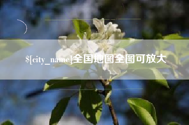 济南全国地图全图可放大
