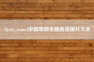 济南中国地图全图各省图片大全