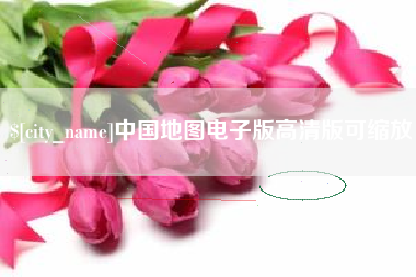 济南中国地图电子版高清版可缩放