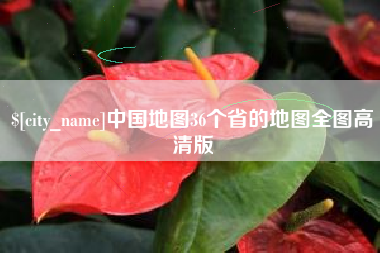 济南中国地图36个省的地图全图高清版
