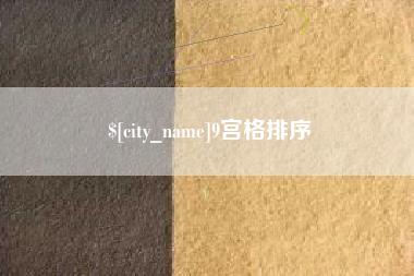 济南9宫格排序