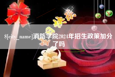 济南消防学院2024年招生政策加分了吗