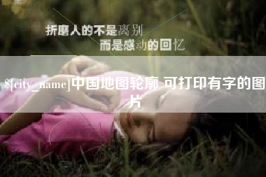 济南中国地图轮廓 可打印有字的图片