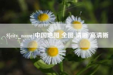 济南中国地图 全图 清晰 高清晰