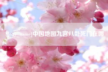 济南中国地图九宫八卦死门在哪
