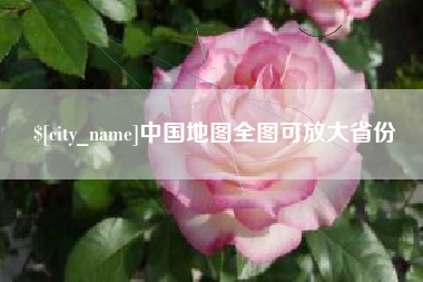 济南中国地图全图可放大省份