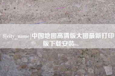 济南中国地图高清版大图最新打印版下载安装