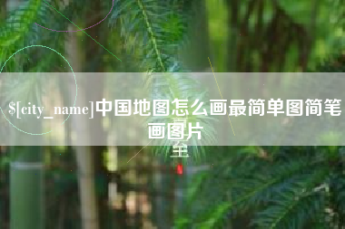 济南中国地图怎么画最简单图简笔画图片