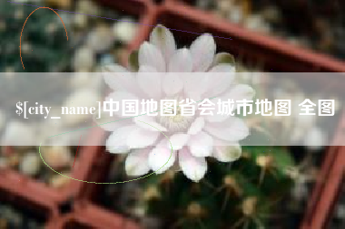 济南中国地图省会城市地图 全图
