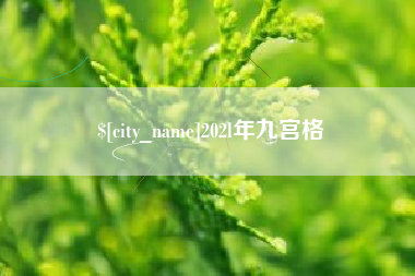 济南202l年九宫格
