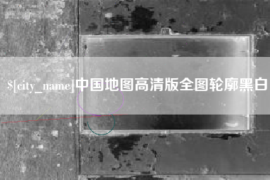 济南中国地图高清版全图轮廓黑白