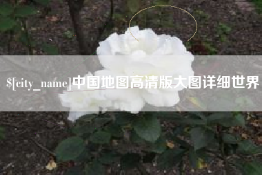 济南中国地图高清版大图详细世界