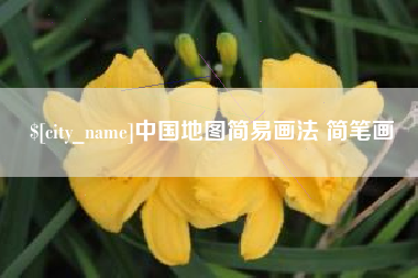 济南中国地图简易画法 简笔画