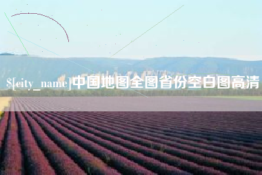 济南中国地图全图省份空白图高清