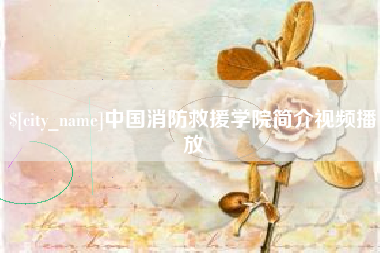 济南中国消防救援学院简介视频播放