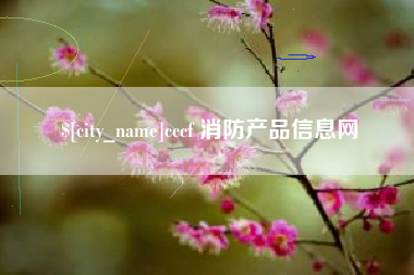 济南cccf 消防产品信息网