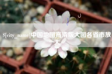 济南中国地图高清版大图各省市放大