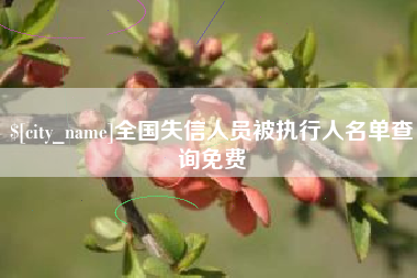 济南全国失信人员被执行人名单查询免费