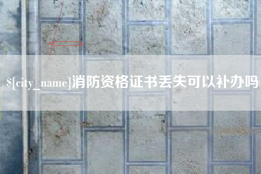 济南消防资格证书丢失可以补办吗