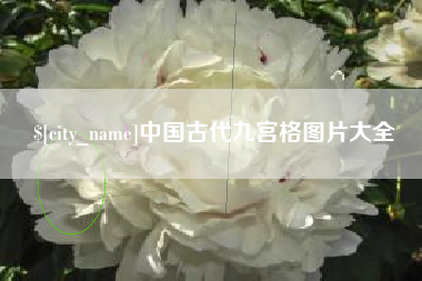 济南中国古代九宫格图片大全