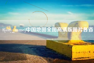 济南中国地图全图高清版图片各省