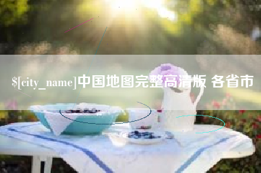 济南中国地图完整高清版 各省市