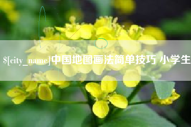 济南中国地图画法简单技巧 小学生