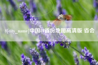 济南中国34省份地图高清版 省会