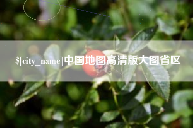 济南中国地图高清版大图省区