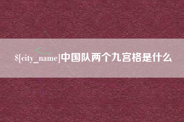 济南中国队两个九宫格是什么