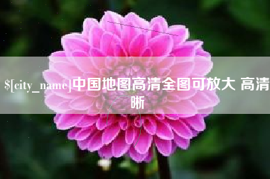 济南中国地图高清全图可放大 高清晰