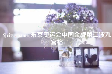 济南东京奥运会中国金牌第二波九宫格