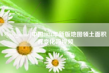 济南中国2024年新版地图领土面积有变化吗视频