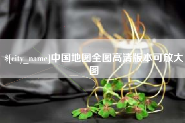 济南中国地图全图高清版本可放大图