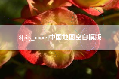 济南中国地图空白模版