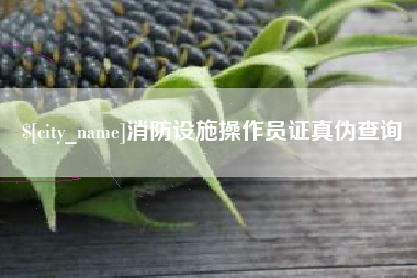 济南消防设施操作员证真伪查询
