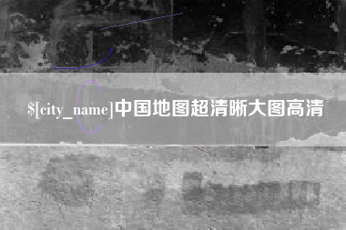 济南中国地图超清晰大图高清
