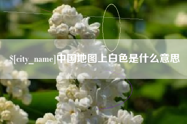 济南中国地图上白色是什么意思