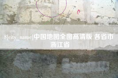 济南中国地图全图高清版 各省市 浙江省