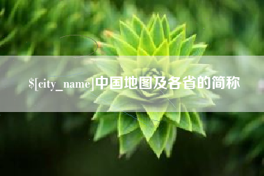 济南中国地图及各省的简称
