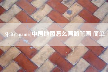济南中国地图怎么画简笔画 简单
