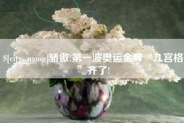济南骄傲!第一波奥运金牌“九宫格”齐了!