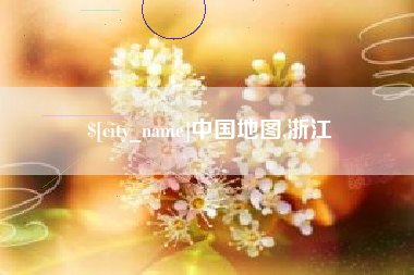 济南中国地图,浙江