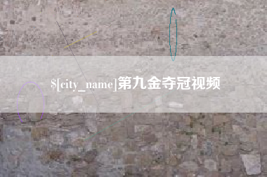 济南第九金夺冠视频