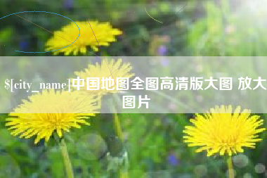 济南中国地图全图高清版大图 放大图片