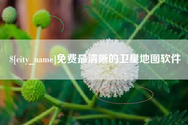 济南免费最清晰的卫星地图软件
