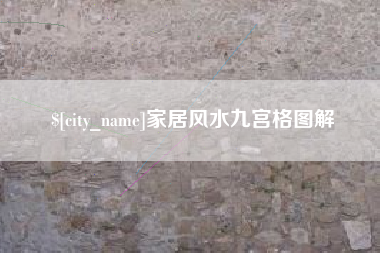 济南家居风水九宫格图解
